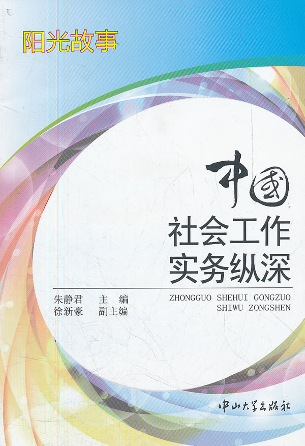 中国社会工作实务纵深