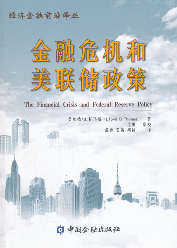 金融危机和美联储政策
