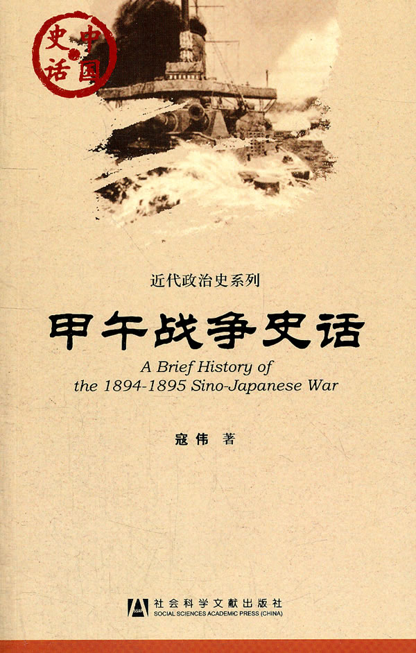 甲午战争史话