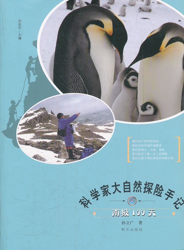 南极100天-科学家大自然探险手记