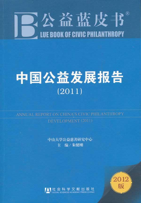 2011-中国公益发展报告-2012版