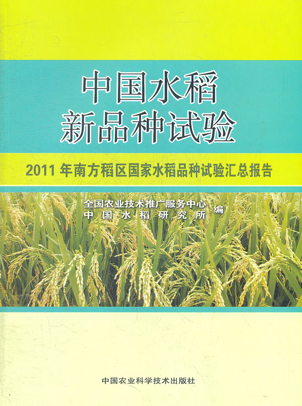 中国水稻新品种试验-2011年南方稻区国家水稻品种试验汇总报告