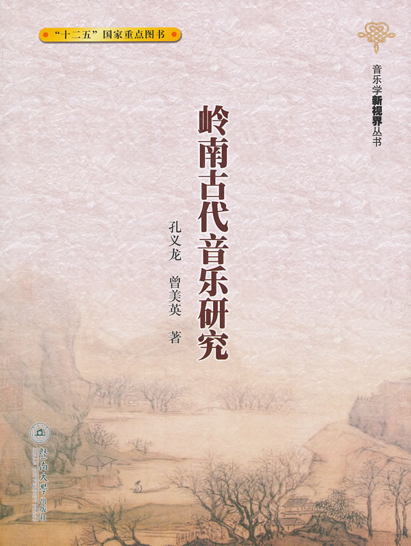 岭南古代音乐研究
