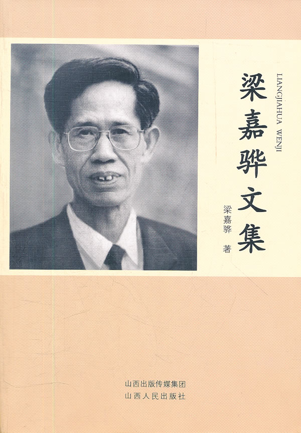 梁嘉骅文集