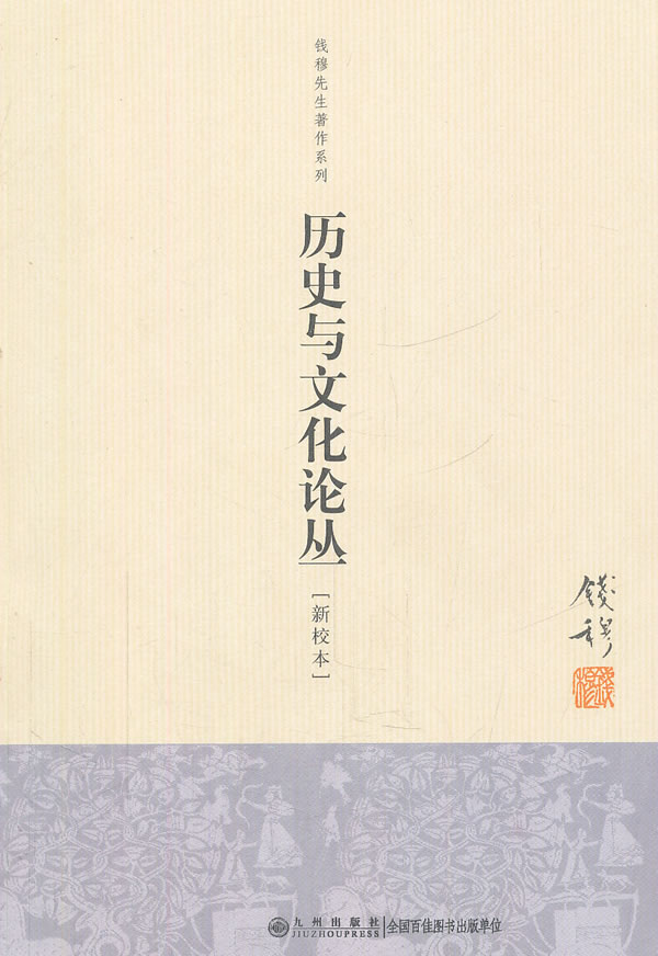 历史与文化论丛-[新校本]