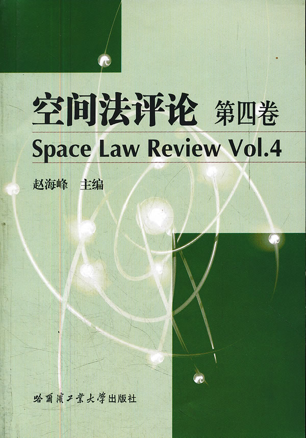 空间法评论-第四卷