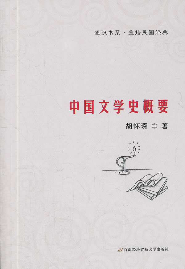 中国文学史概要