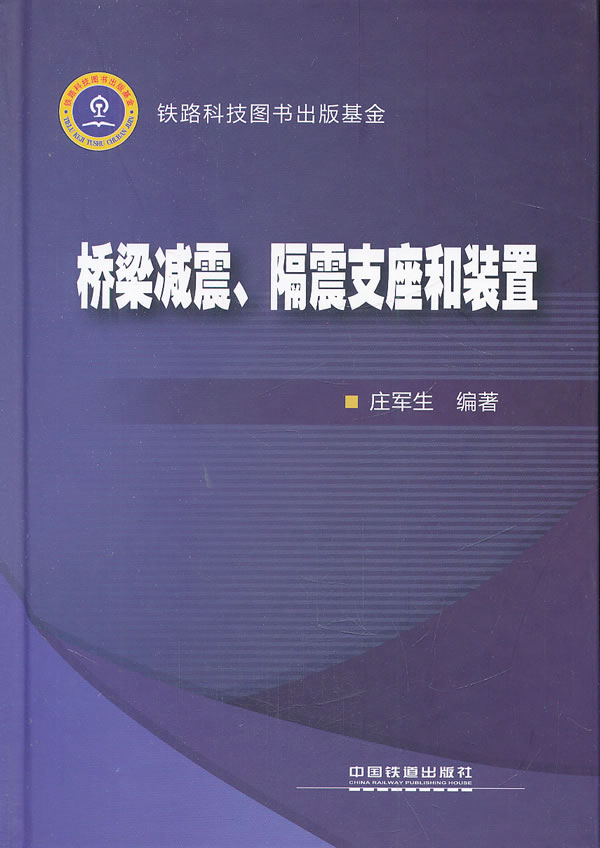 桥梁减震.隔震支座和装置