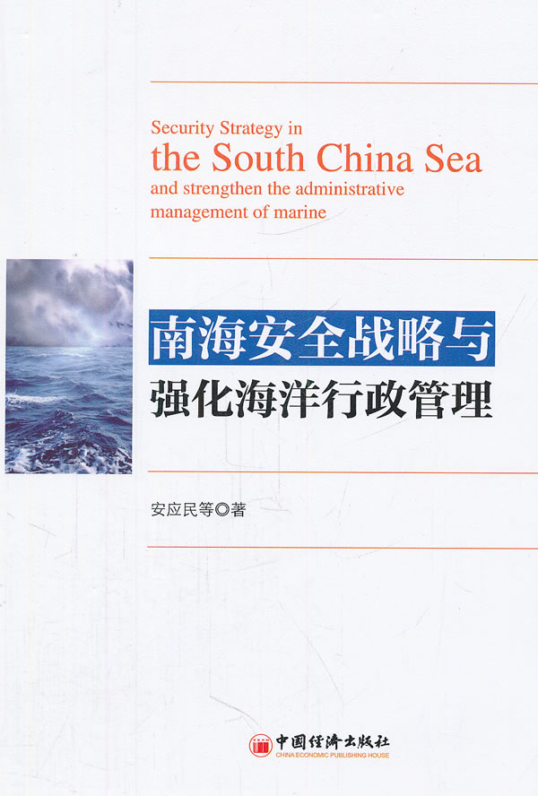 南海安全战略与强化海洋行政管理