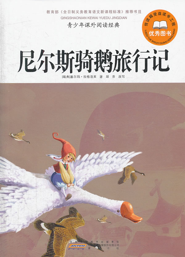 《尼爾斯騎鵝旅行記-青少年課外閱讀經典》【價格 目錄 書評 正版】