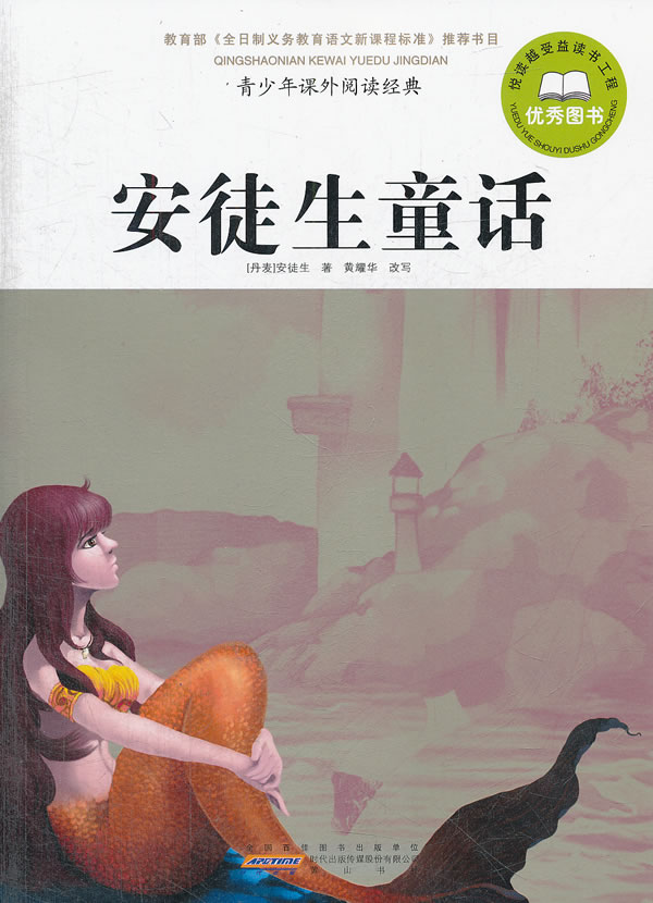 安徒生童话-青少年课外阅读经典