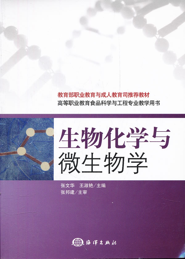 生物化学与微生物学