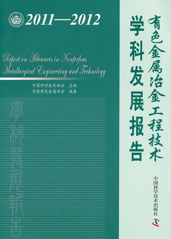 2011-2012-有色金属冶金工程技术学科发展报告