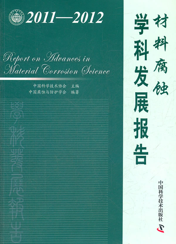 2011-2012-材料腐蚀学科发展报告