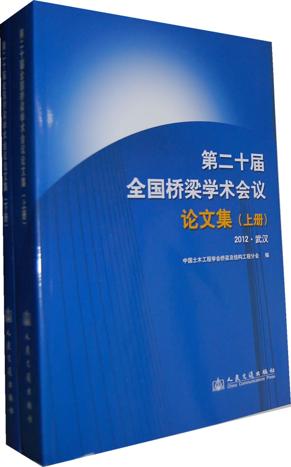 第二十届全国桥梁学术会议论文集-(上.下册)-2012.武汉