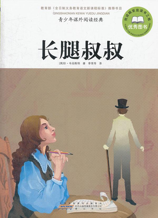 长腿叔叔青少年课外阅读经典