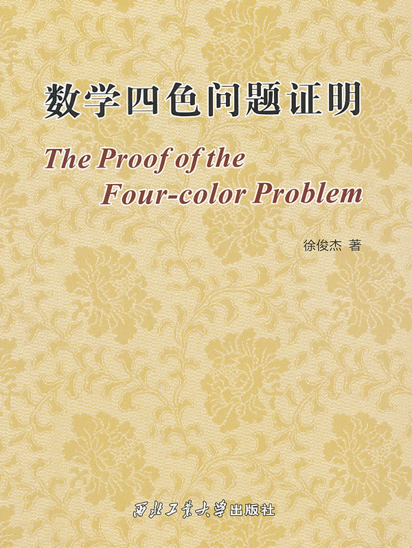 数学四色问题证明