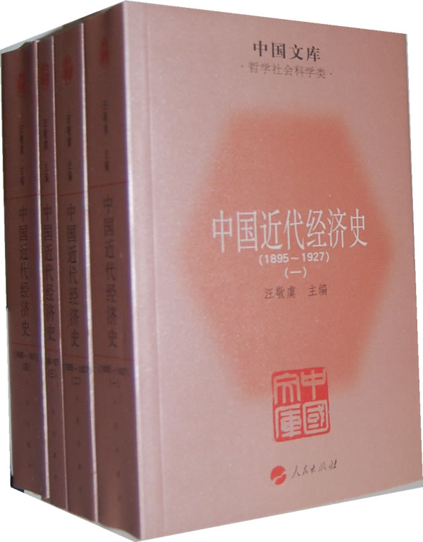 中国近代经济史:1895-1927