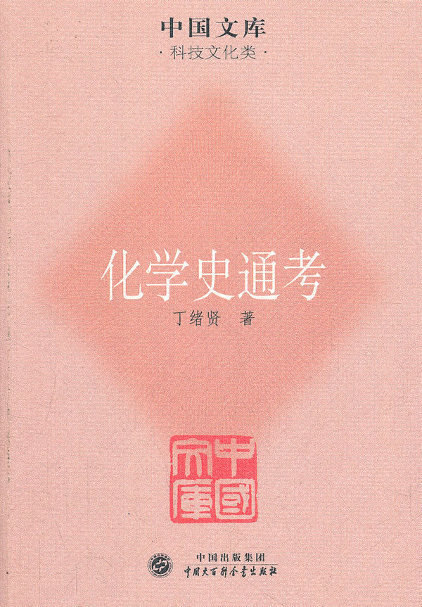 化学史通考