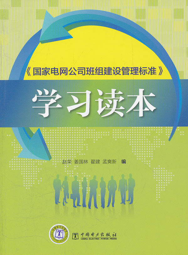 《国家电网公司班组建设管理标准》学习读本