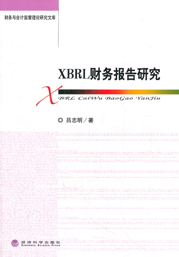 XBRL财务报告研究