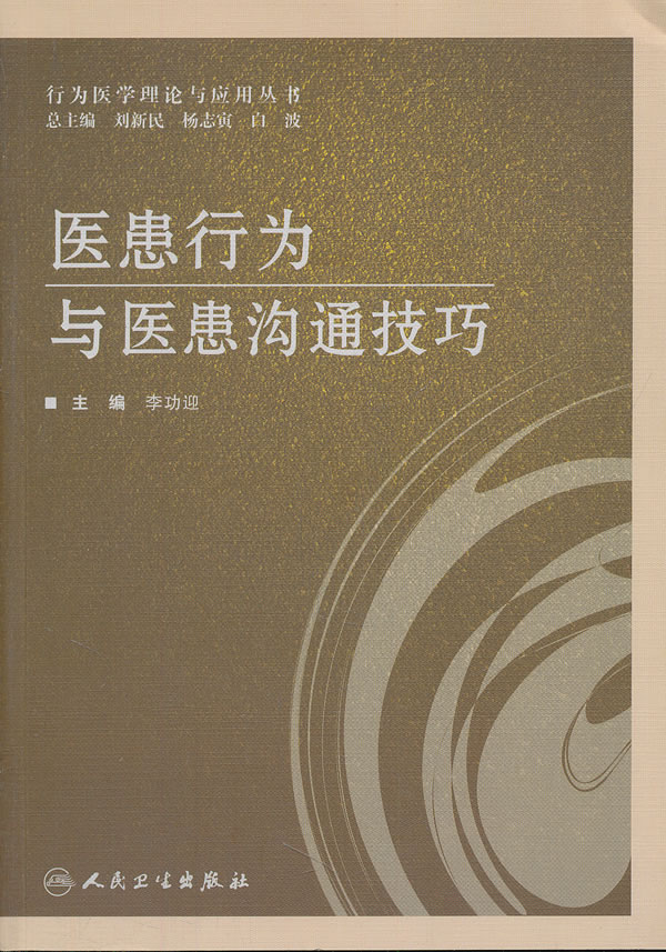 医患行为与医患沟通技巧