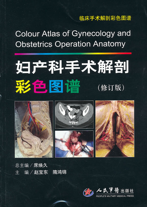 妇产科手术解剖彩色图谱修订版