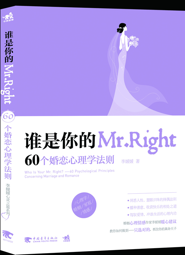 谁是你的Mr.Right-60个婚恋心理学法则