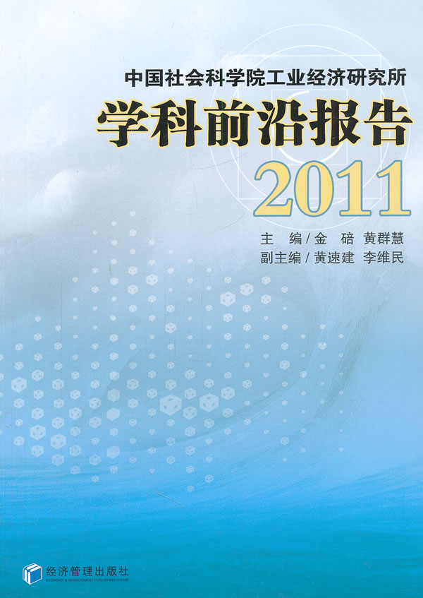 2011-中国社会科学院工业经济研究所学科前沿报告