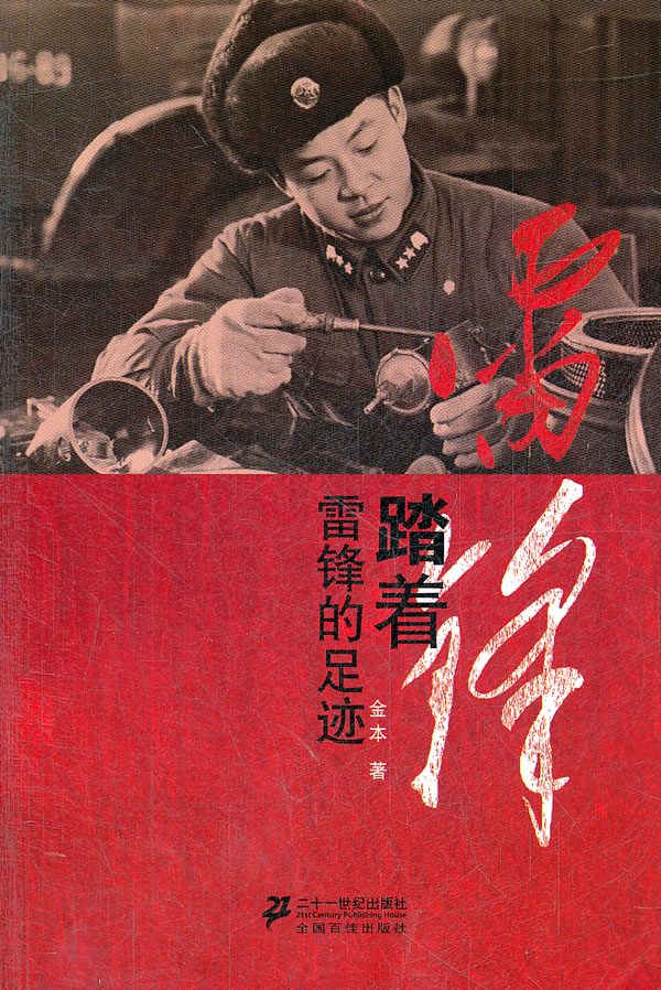 踏着雷锋的足迹