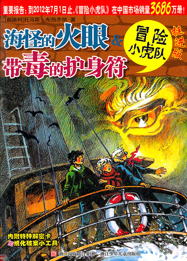 海怪的火眼带毒的护身符冒险小虎队挺进版