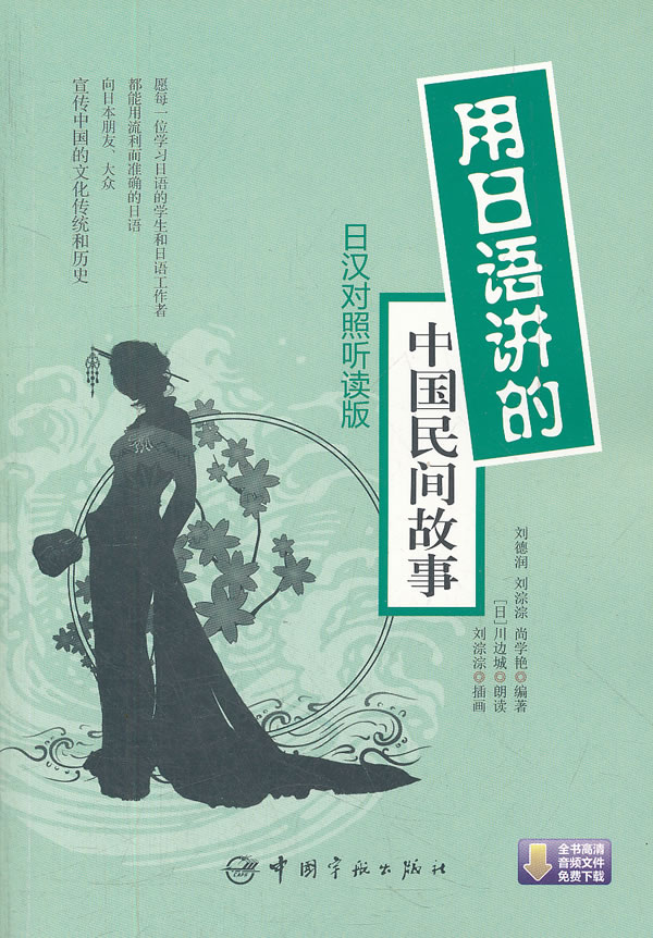 用日语讲的中国民间故事-日汉对照听读版