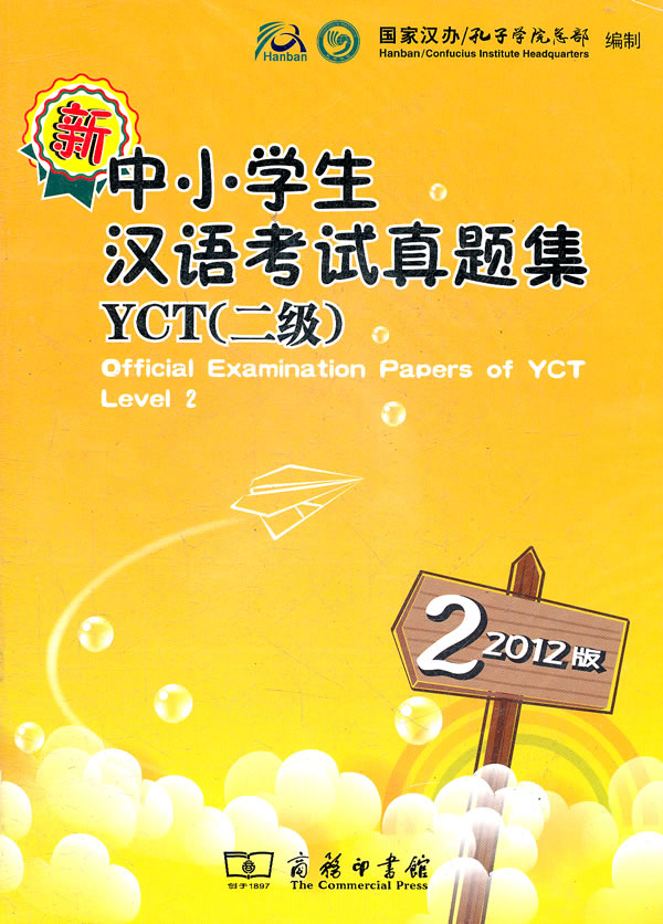 新中小学生汉语考试真题集YCT(二级)-2-2012版-内附光盘一张