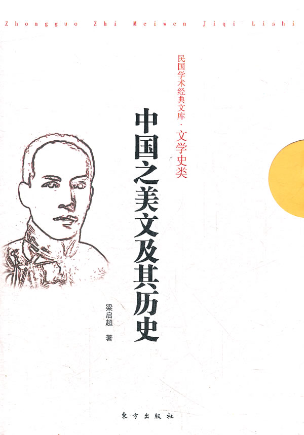 中国之美文及其历史