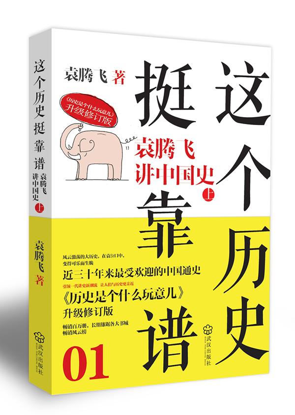 袁腾飞－这个历史挺靠谱(上)