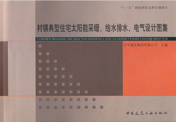 村镇典型住宅太阳能采暖、给水排水、电气设计图集   A207