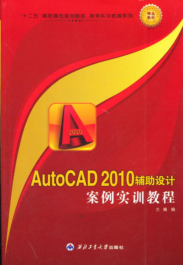 AutoCAD 2010辅助设计案例实训教程