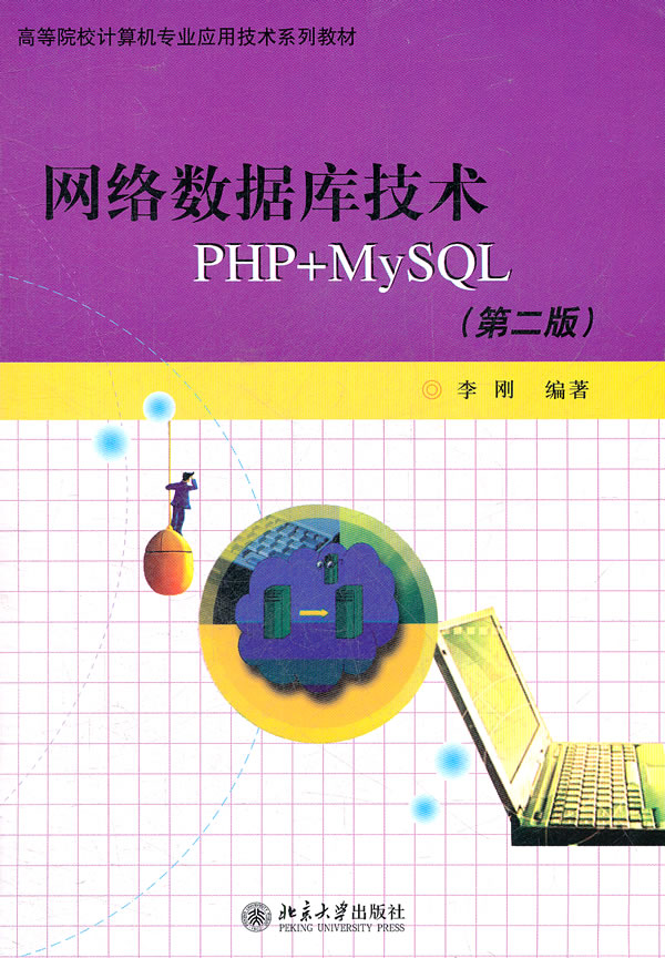 网络数据库技术PHP+MySQL-(第二版)