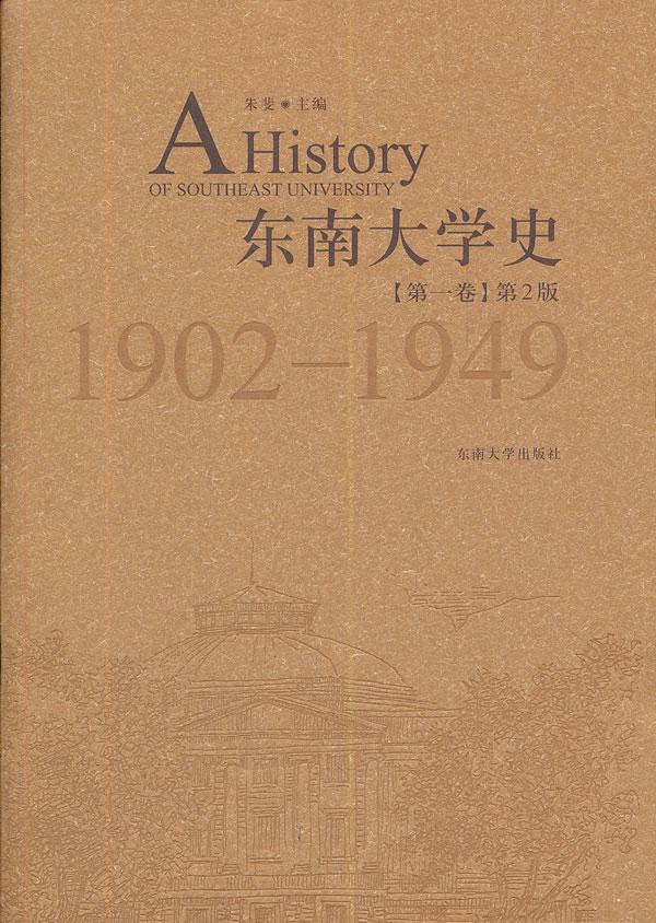 1902-1949-东南大学史-[第一卷]-第2版
