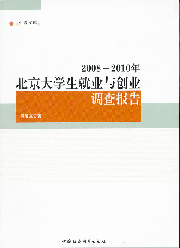 2008-2010年-北京大学生就业与创业调查报告