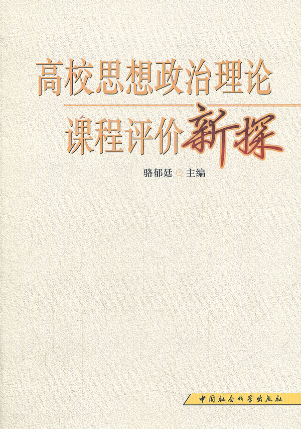 高校思想政治理论课程评价新探