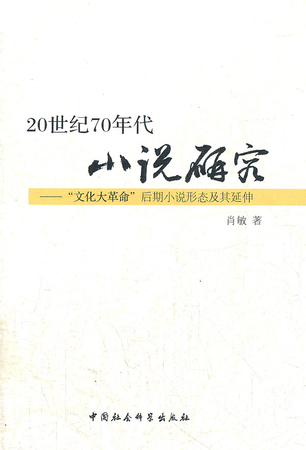 20世纪70年代小说研究-文化大革命后期小说形态及其延伸