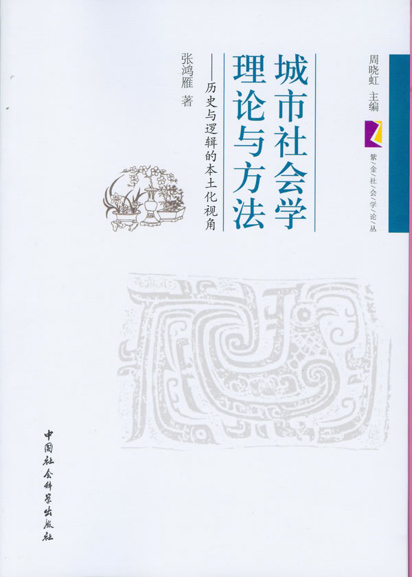 城市社会学理论与方法-历史与逻辑的本土化视角