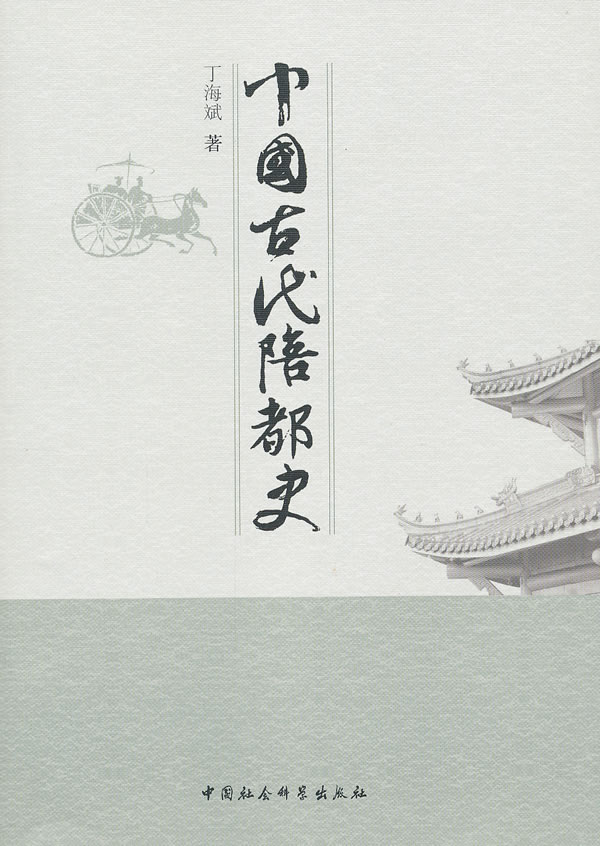 中国古代陪都史
