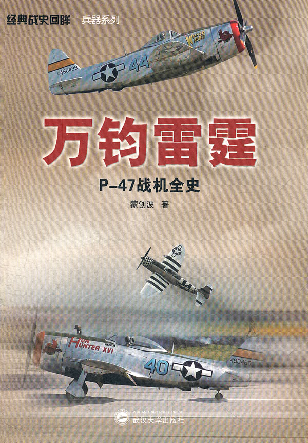 万钧雷霆-P-47战机全史