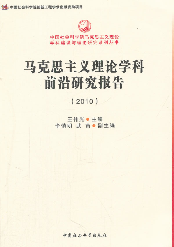 2010-马克思主义理论学科前沿研究报告