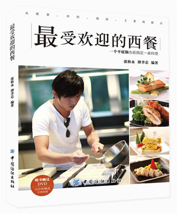 最受欢迎的西餐-随书赠送DVD