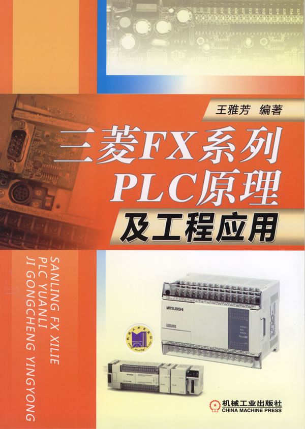 三菱FX系列PLC原理及工程应用