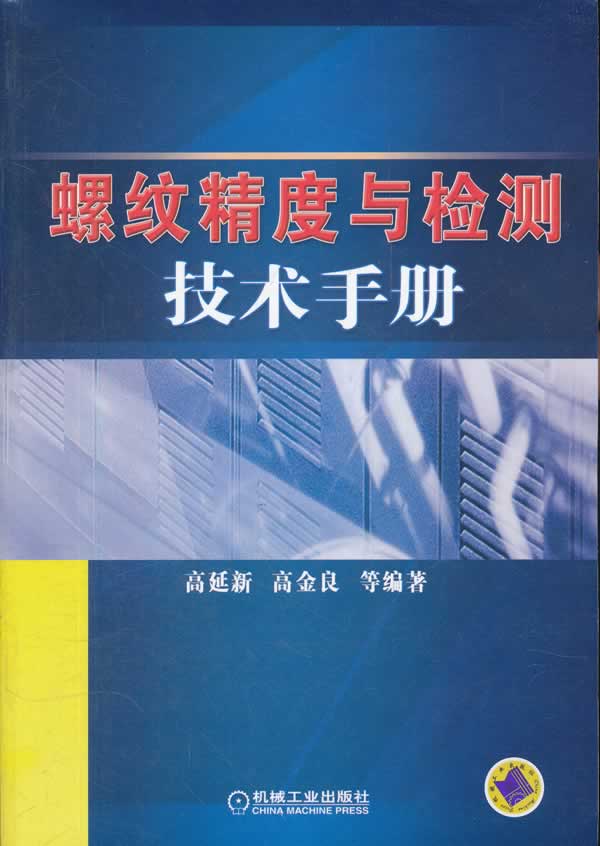 螺纹精度与检测技术手册