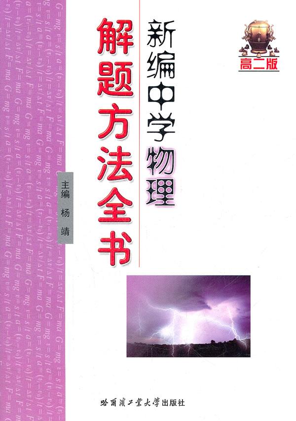 高一版-新编中学物理解题方法全书